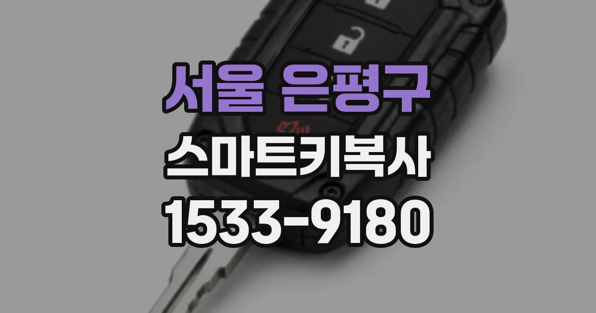 서울 은평구 스마트키복사