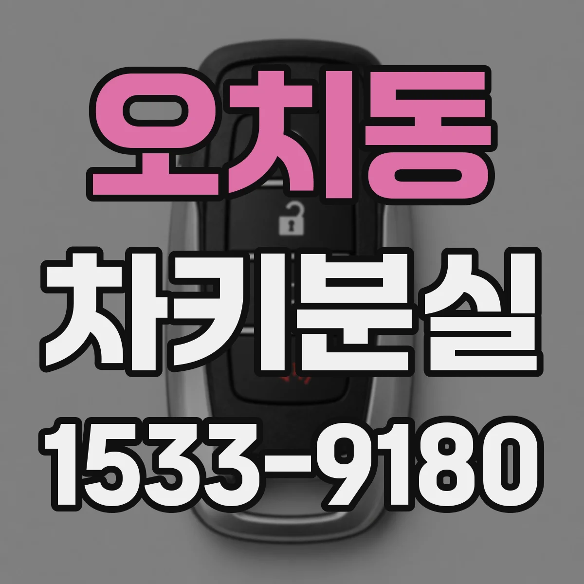 오치동 차키분실