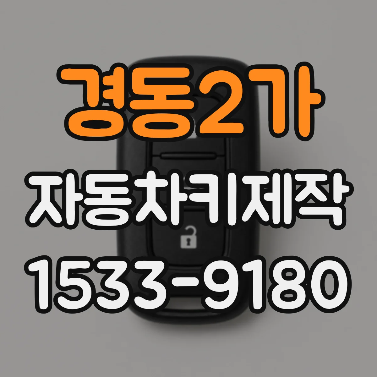 경동2가 자동차키제작