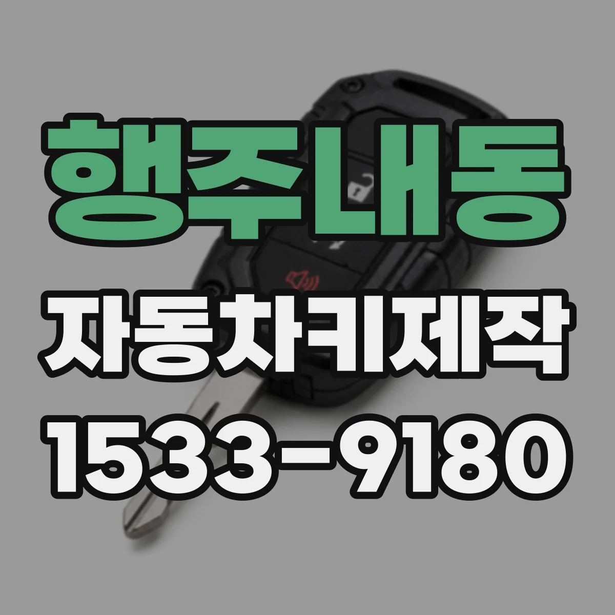 행주내동 자동차키제작