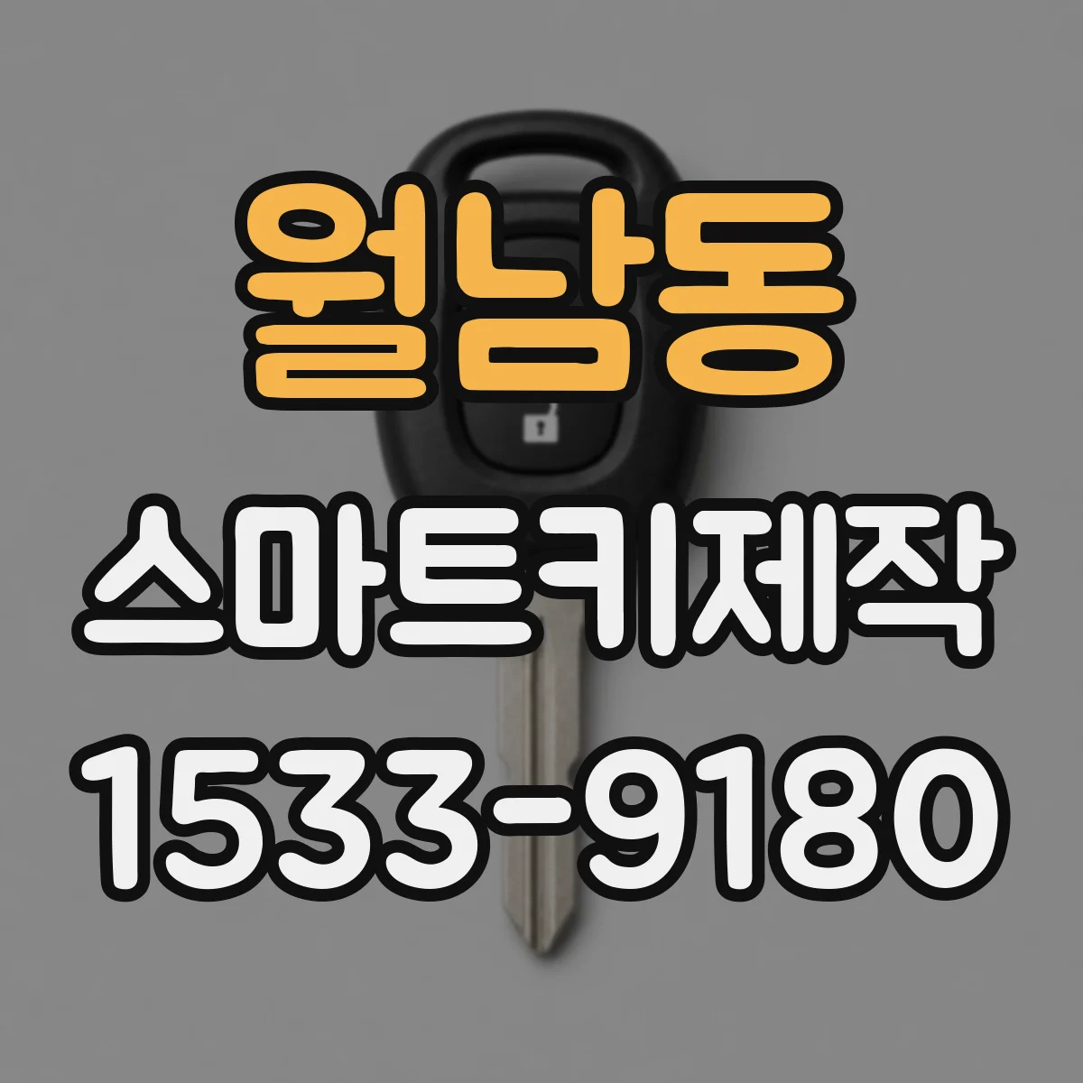월남동 스마트키제작