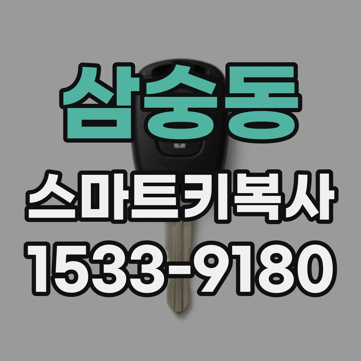 삼숭동 스마트키복사