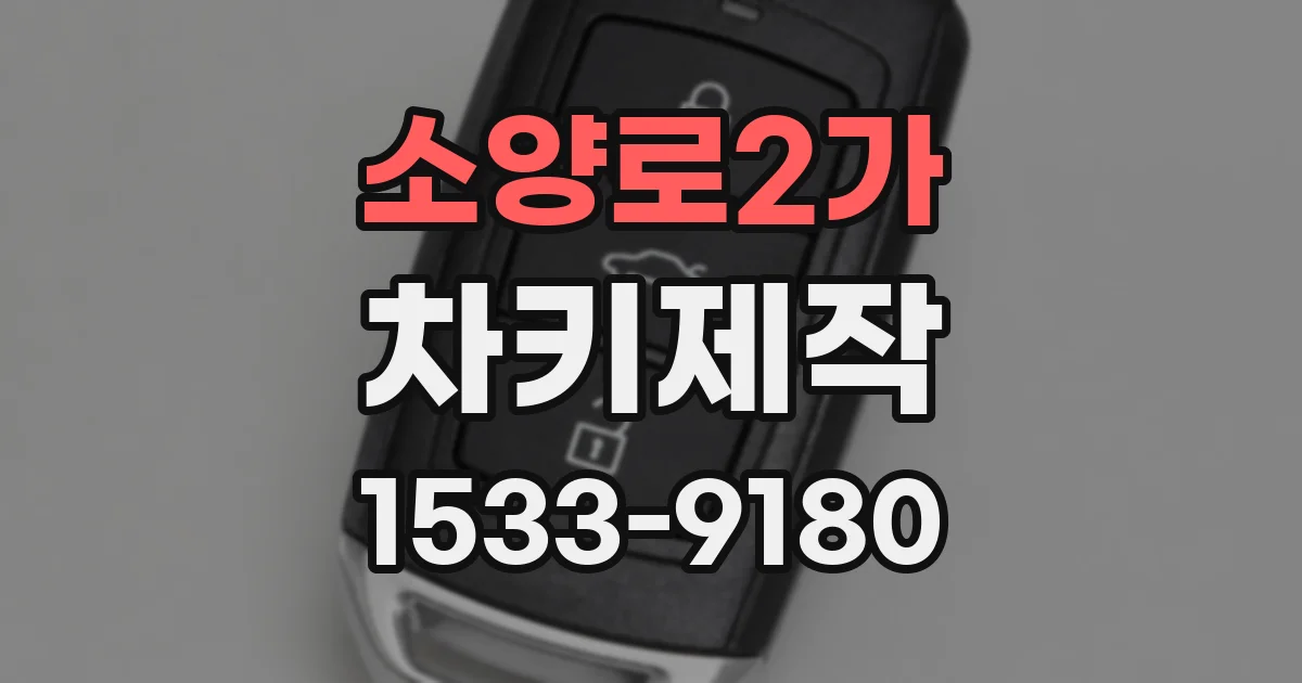 소양로2가 차키제작