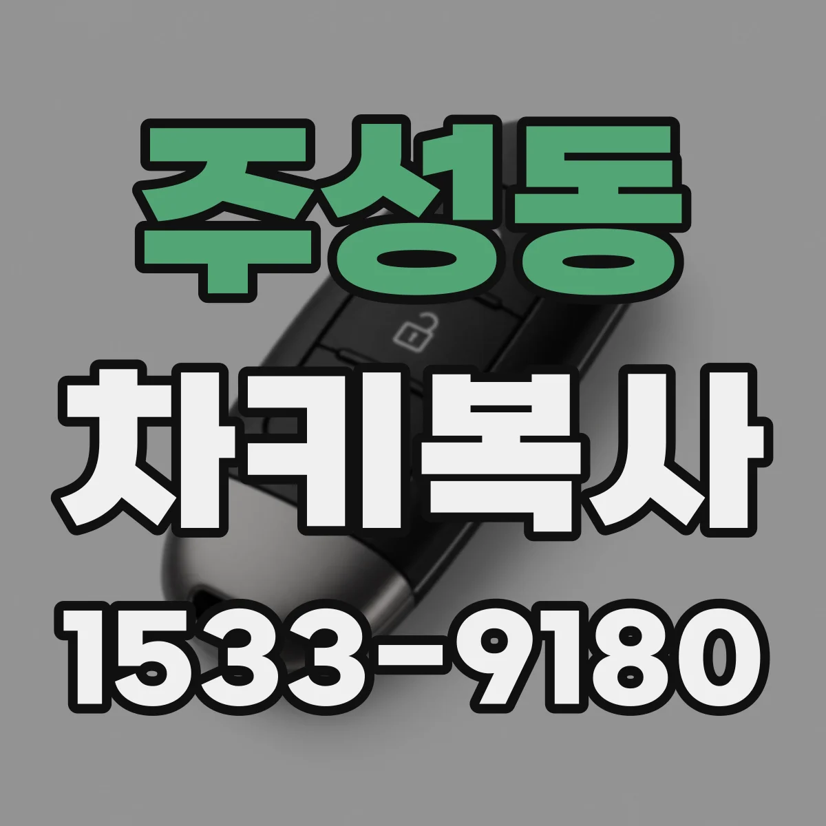 주성동 차키복사