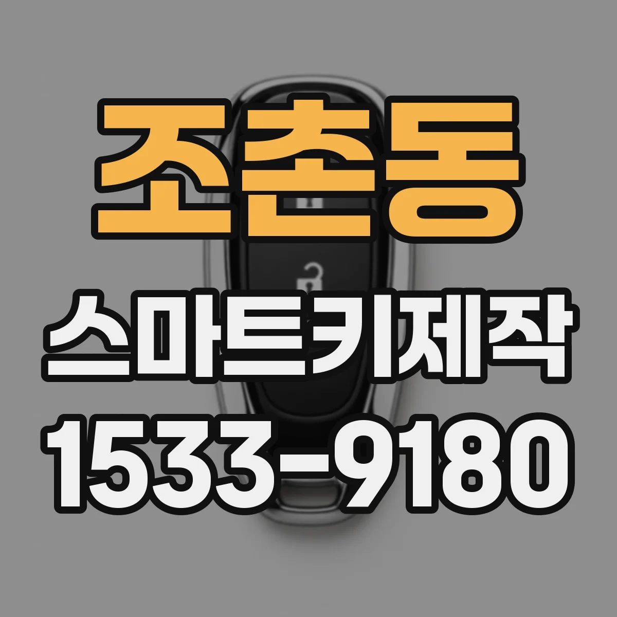 조촌동 스마트키제작