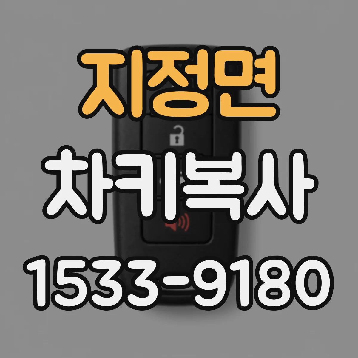 지정면 차키복사