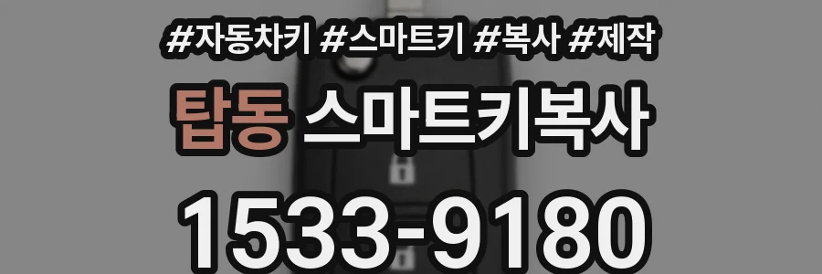 탑동 스마트키복사