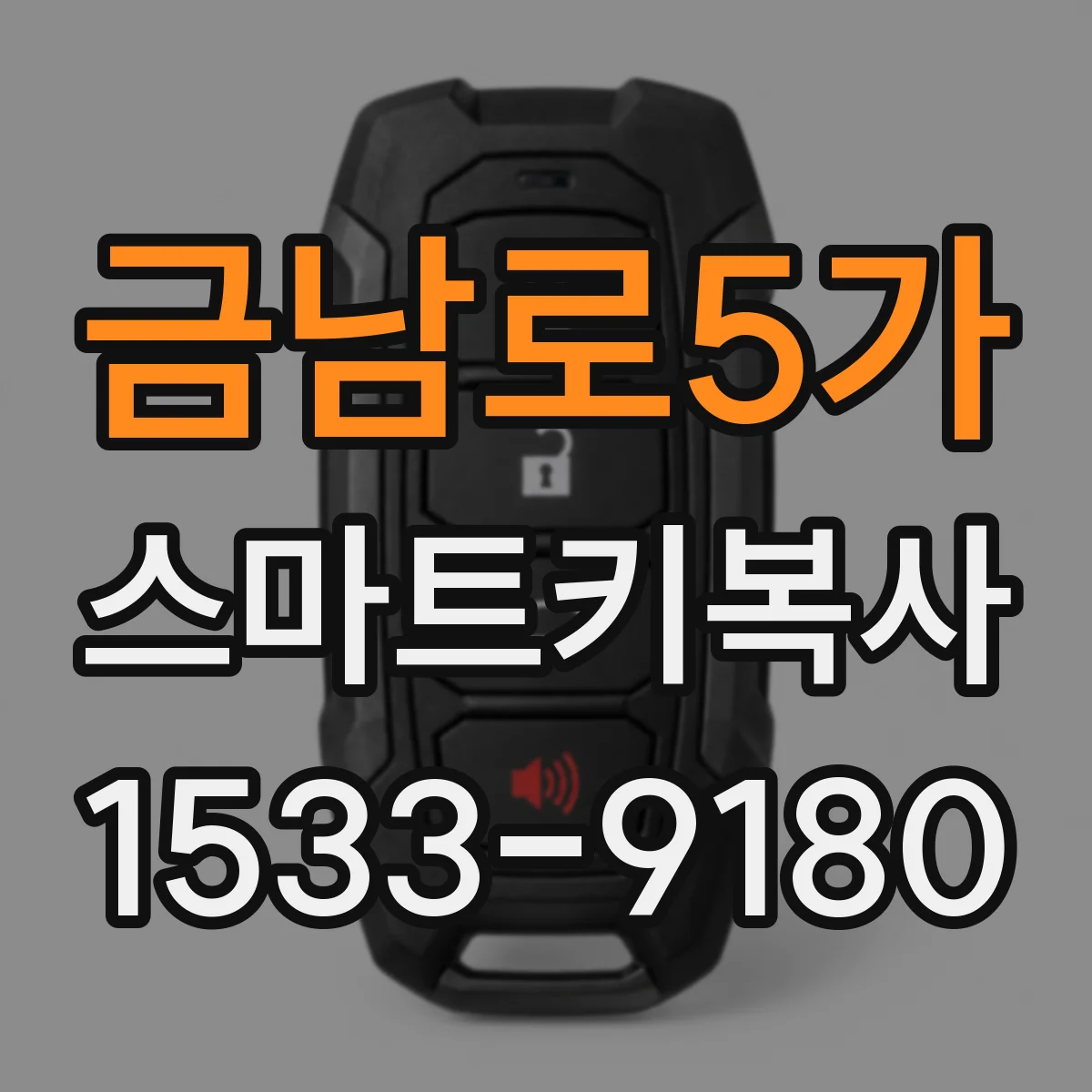 금남로5가 스마트키복사