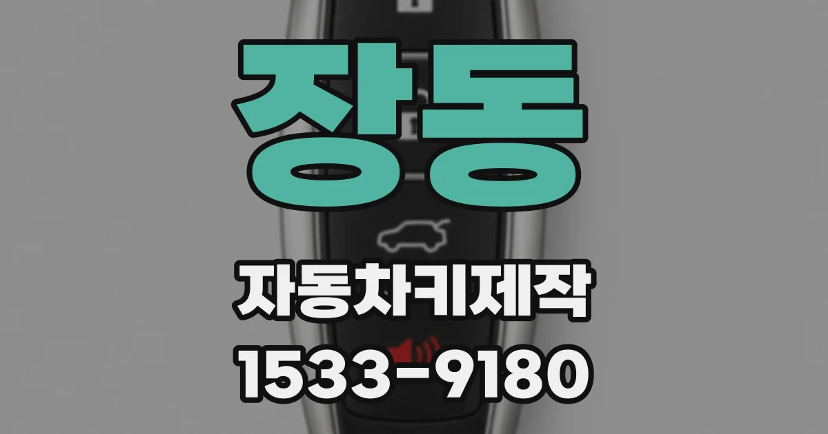 장동 자동차키제작