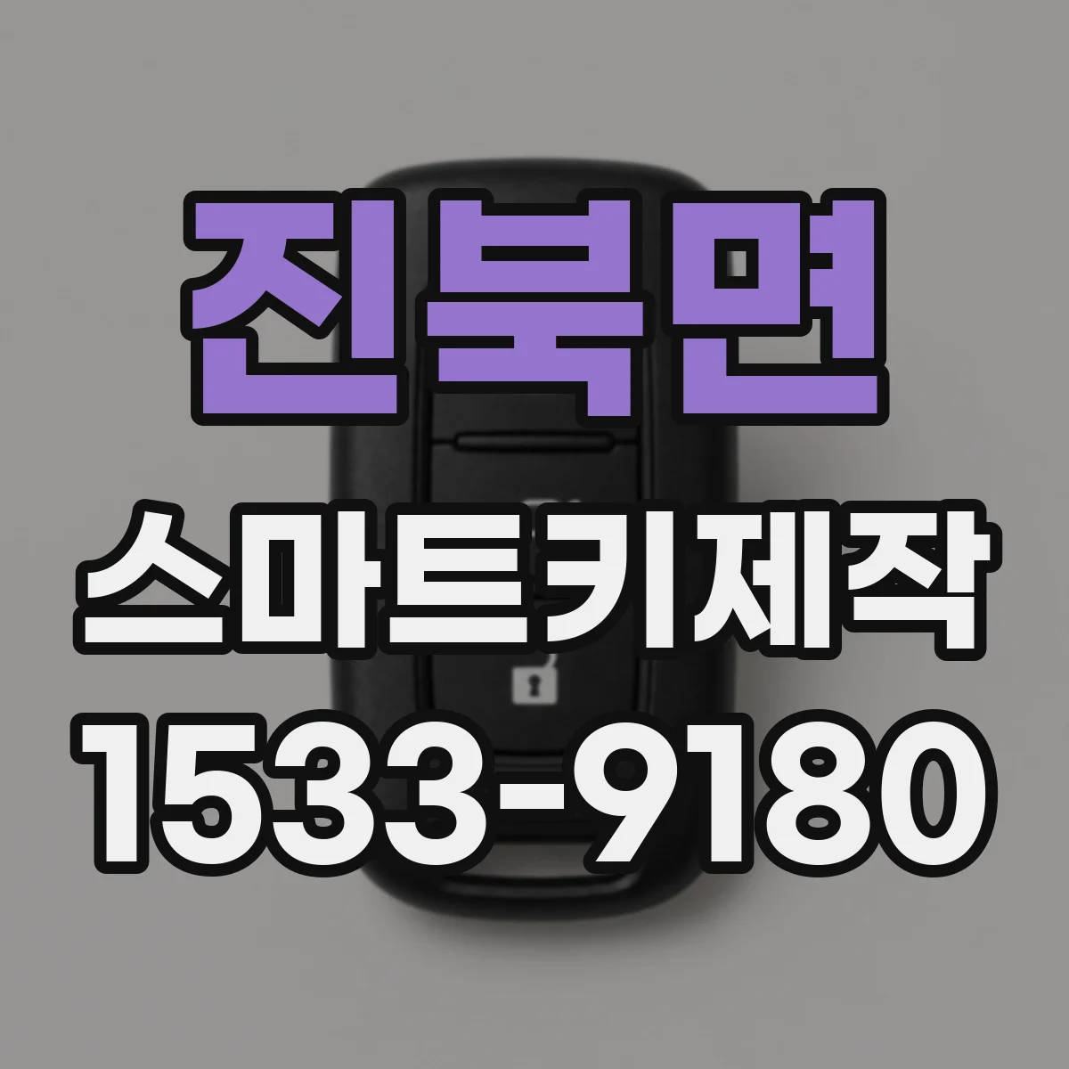 진북면 스마트키제작