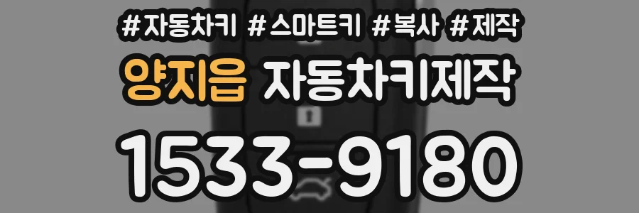 양지읍 자동차키제작