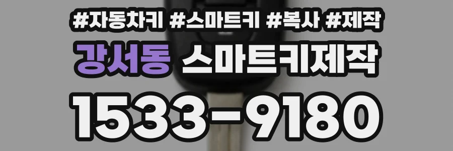 강서동 스마트키제작