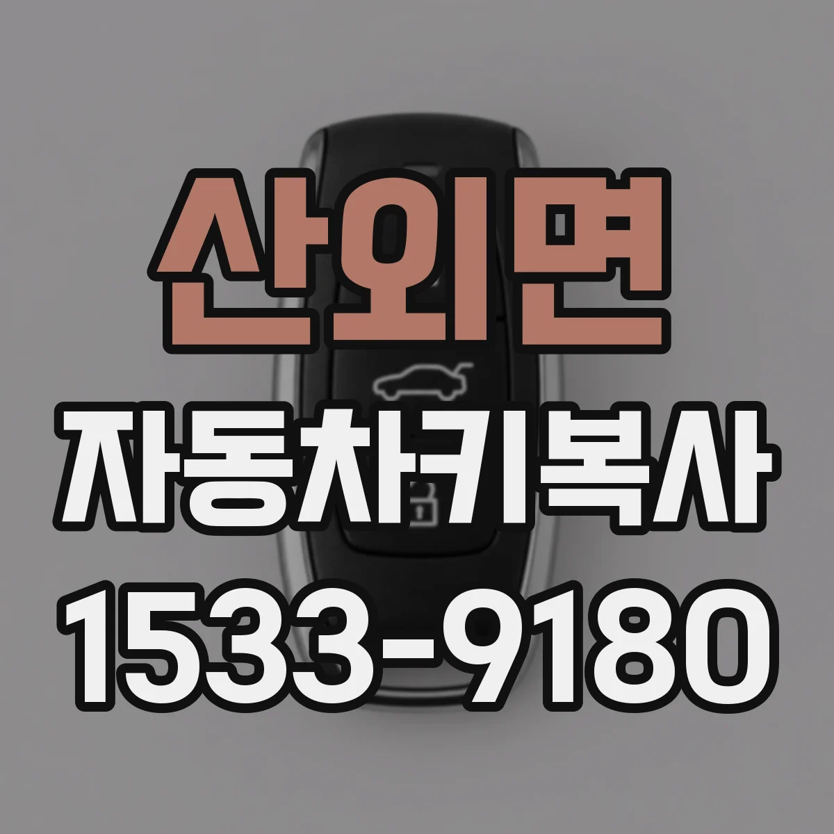 산외면 자동차키복사