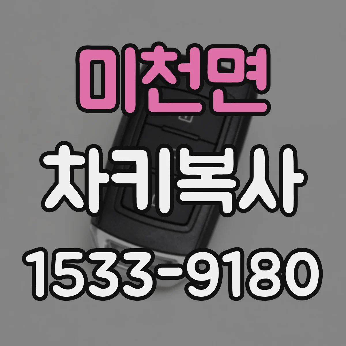 미천면 차키복사