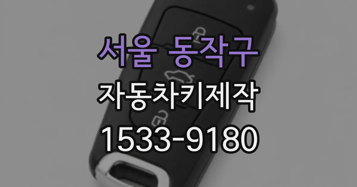 서울 동작구 자동차키제작