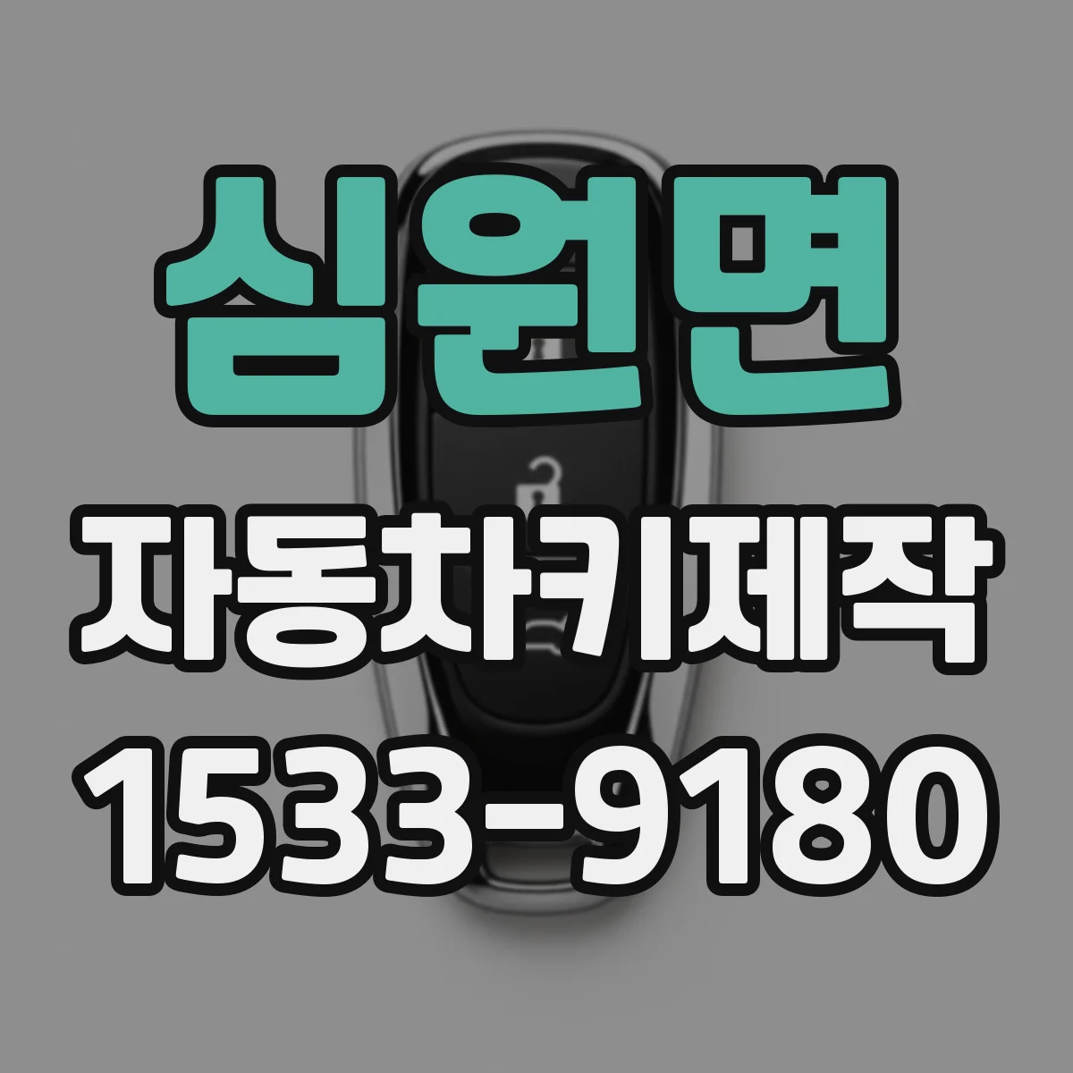 심원면 자동차키제작