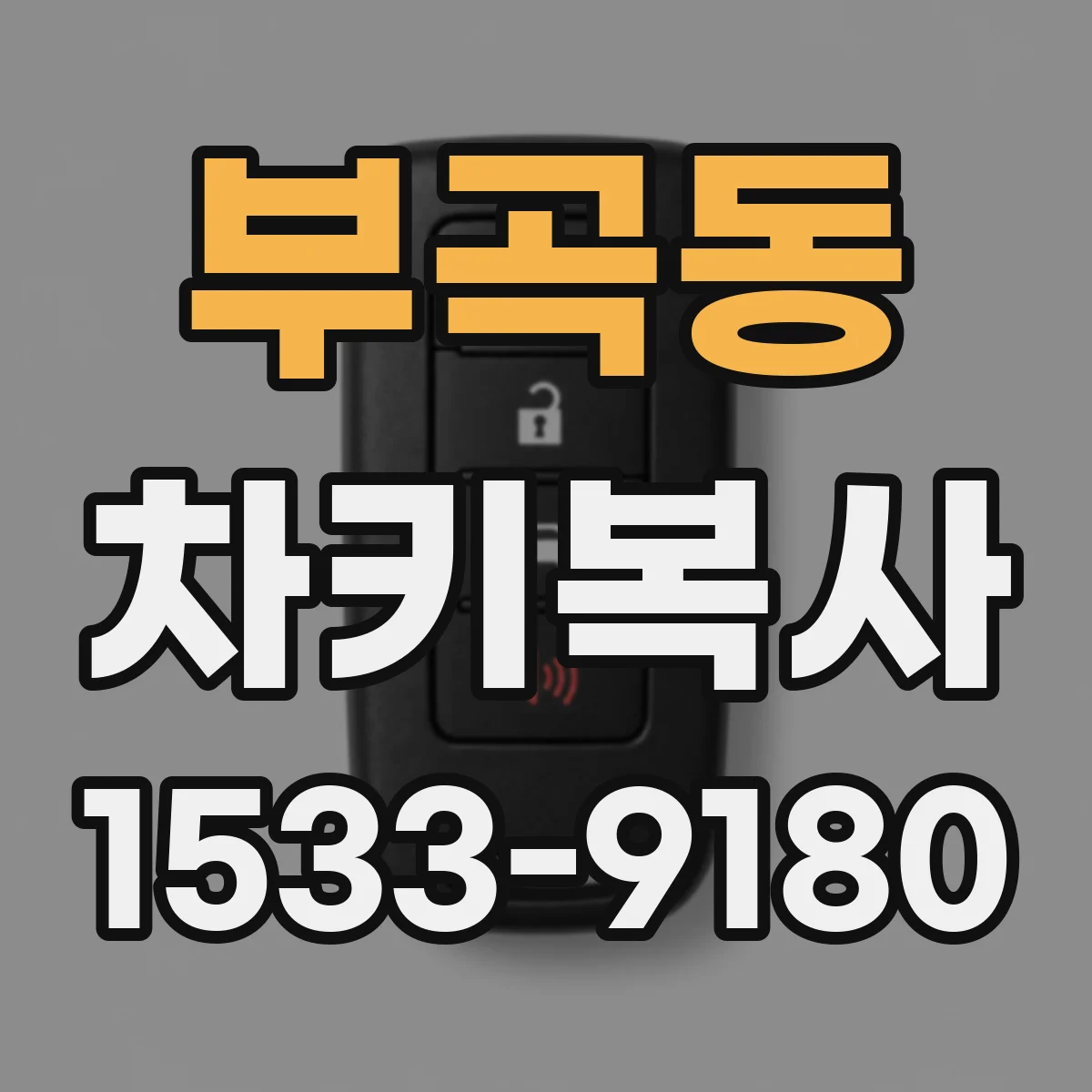 부곡동 차키복사