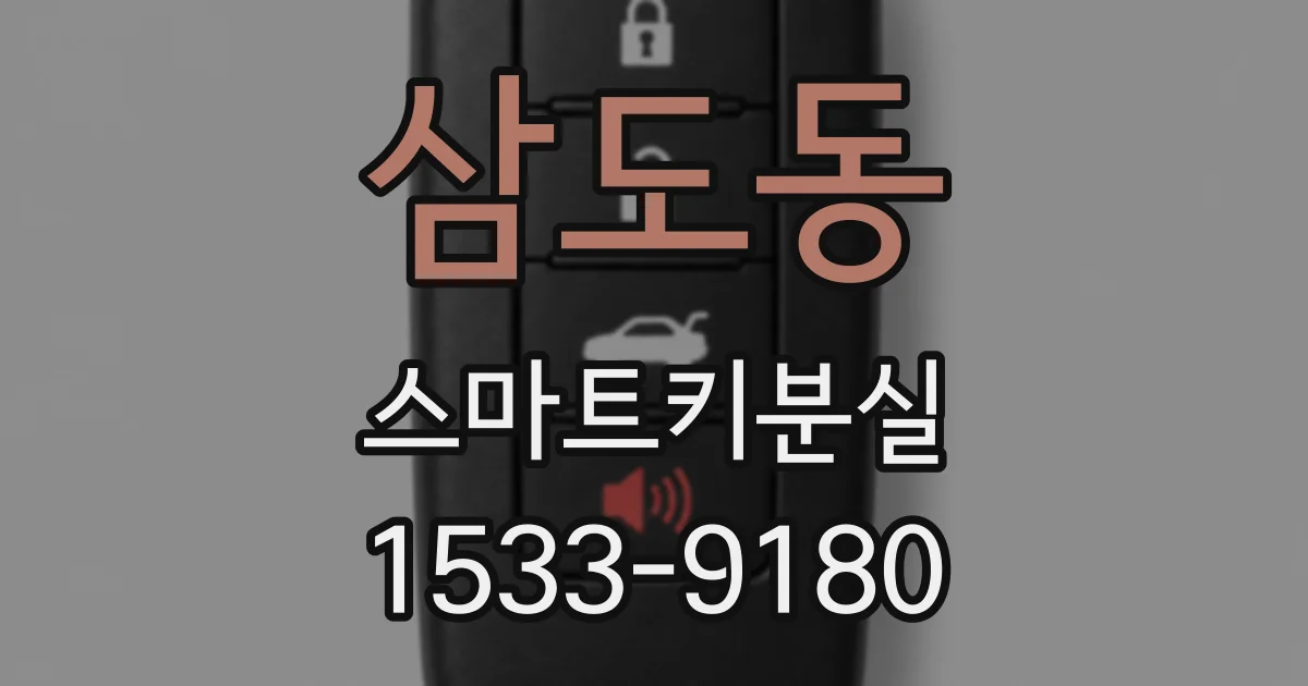 삼도동 스마트키분실