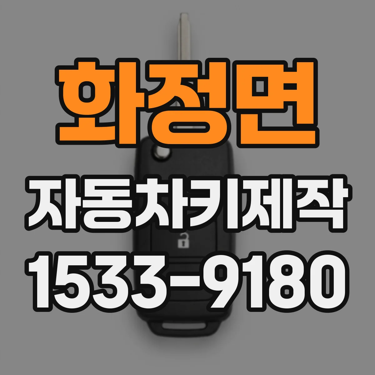 화정면 자동차키제작
