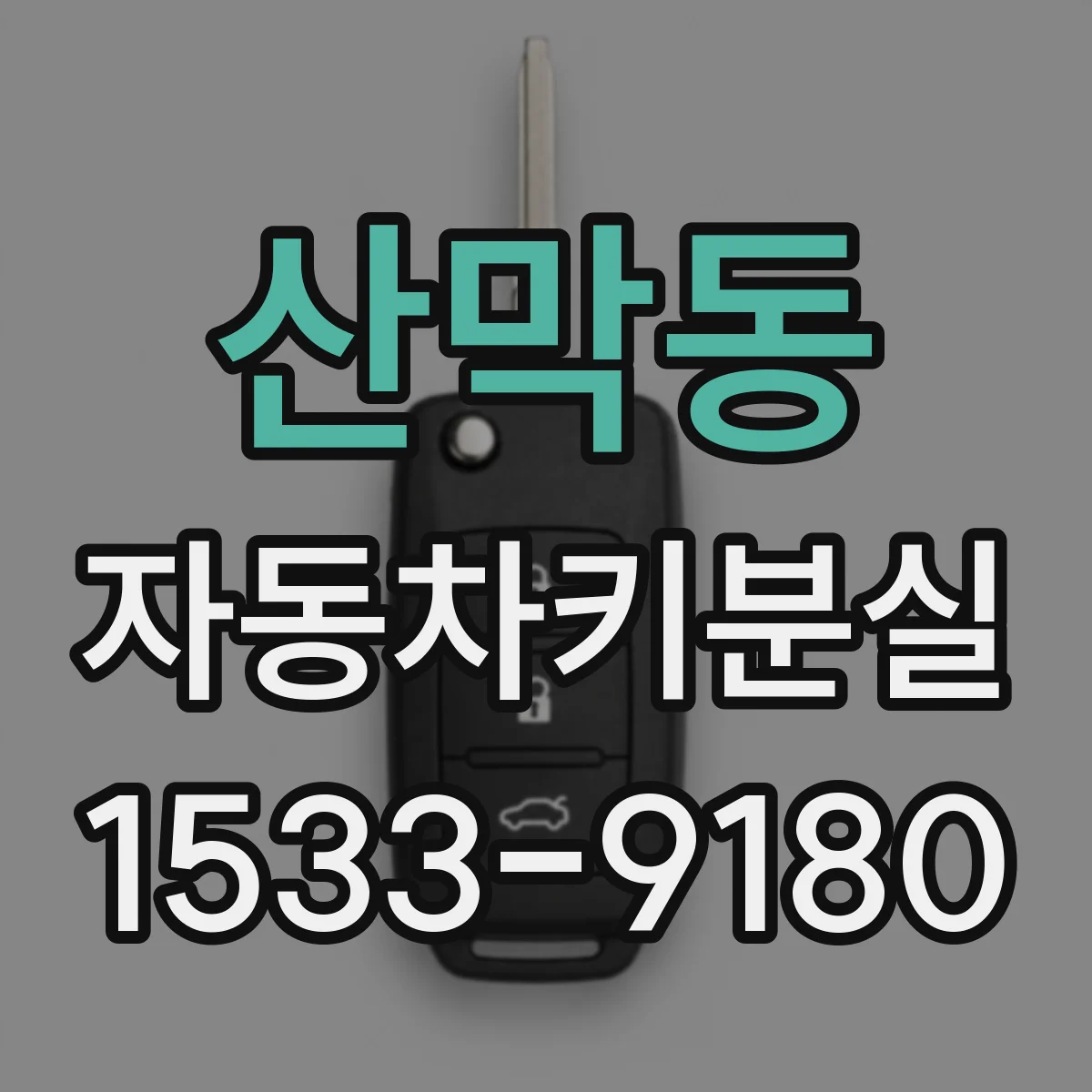 산막동 자동차키분실