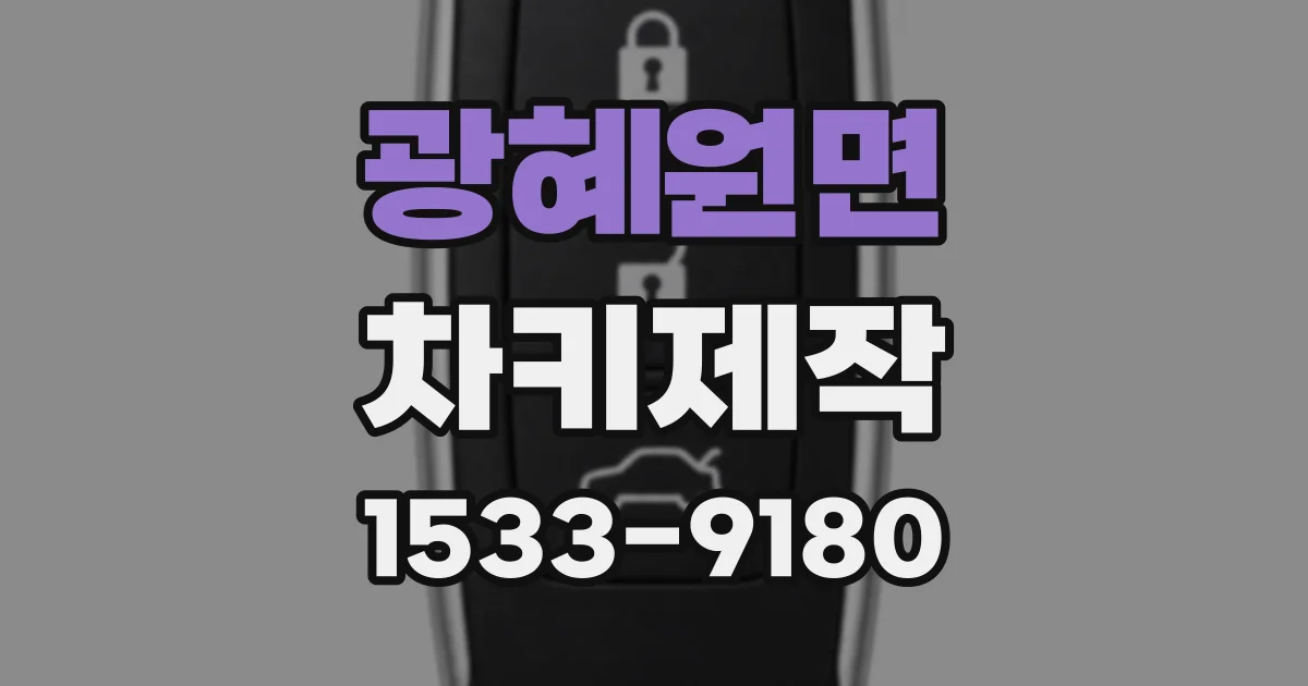 광혜원면 차키제작