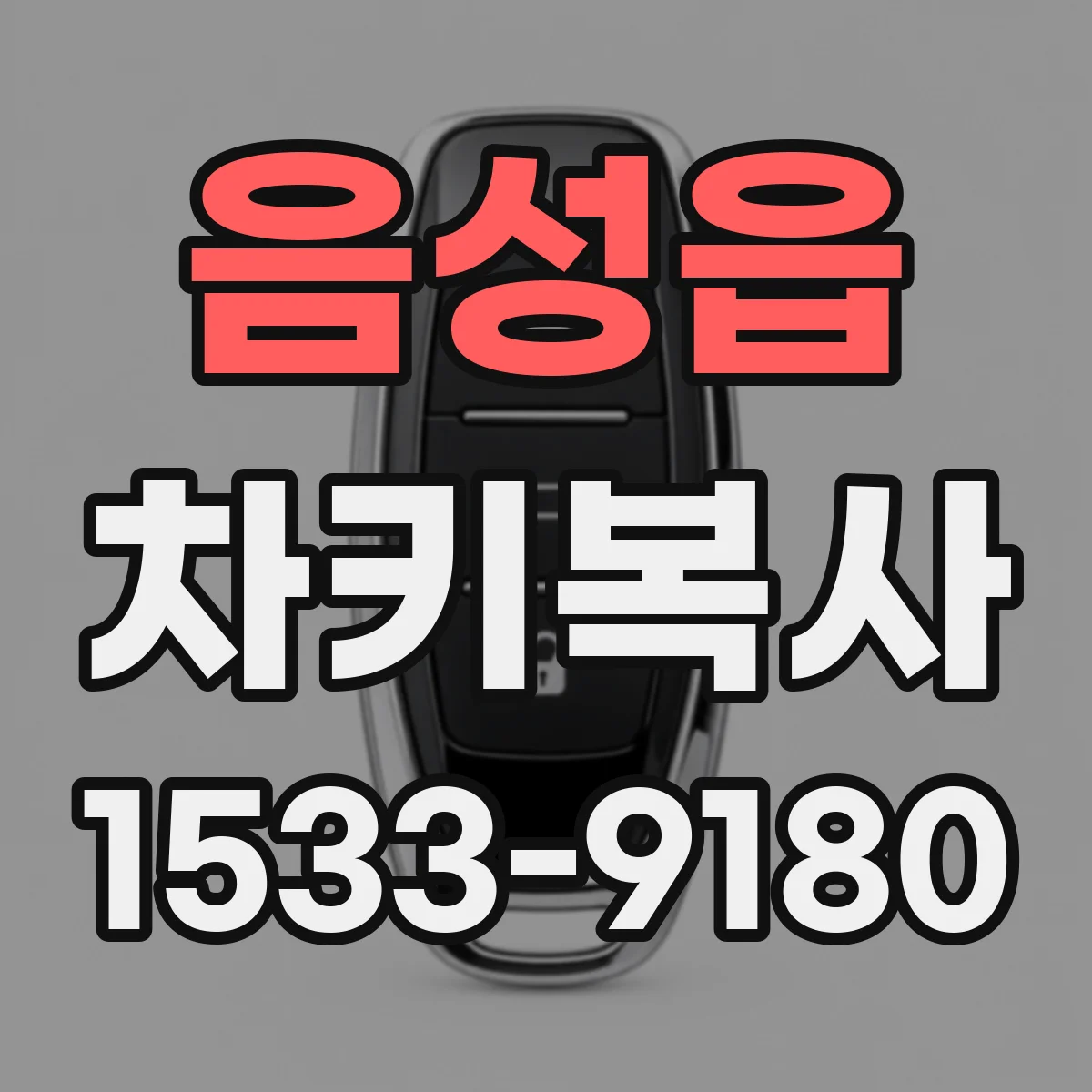 음성읍 차키복사