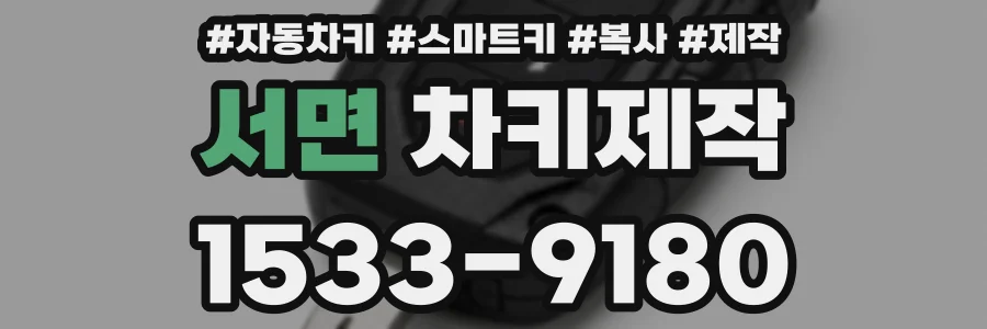 서면 차키제작