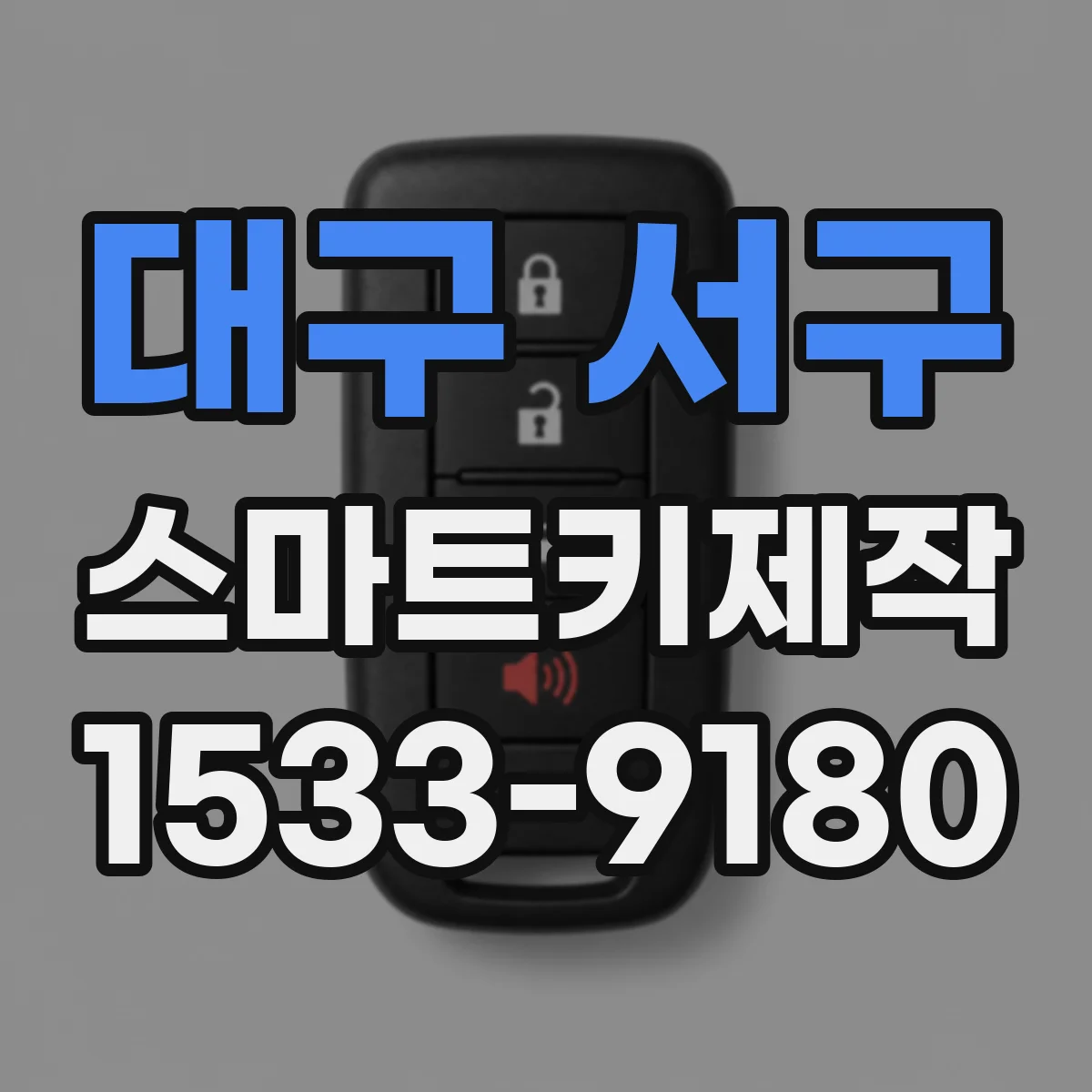대구 서구 스마트키제작