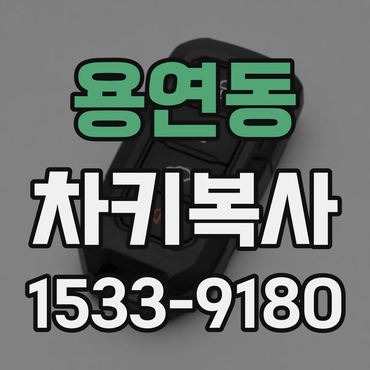 용연동 차키복사