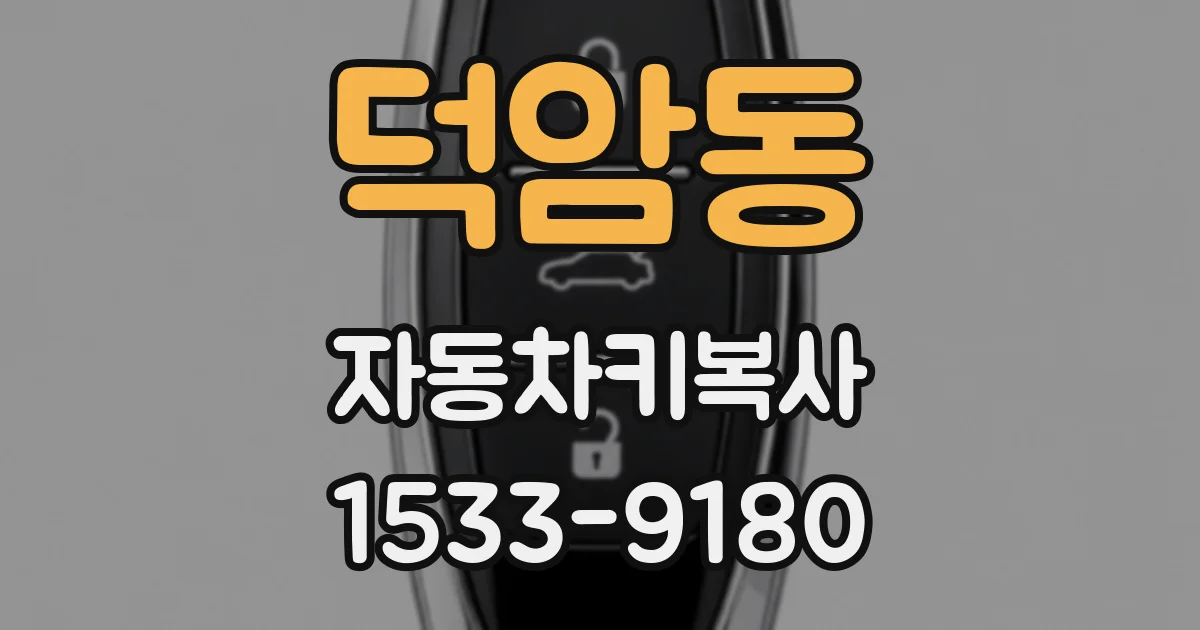 덕암동 자동차키복사