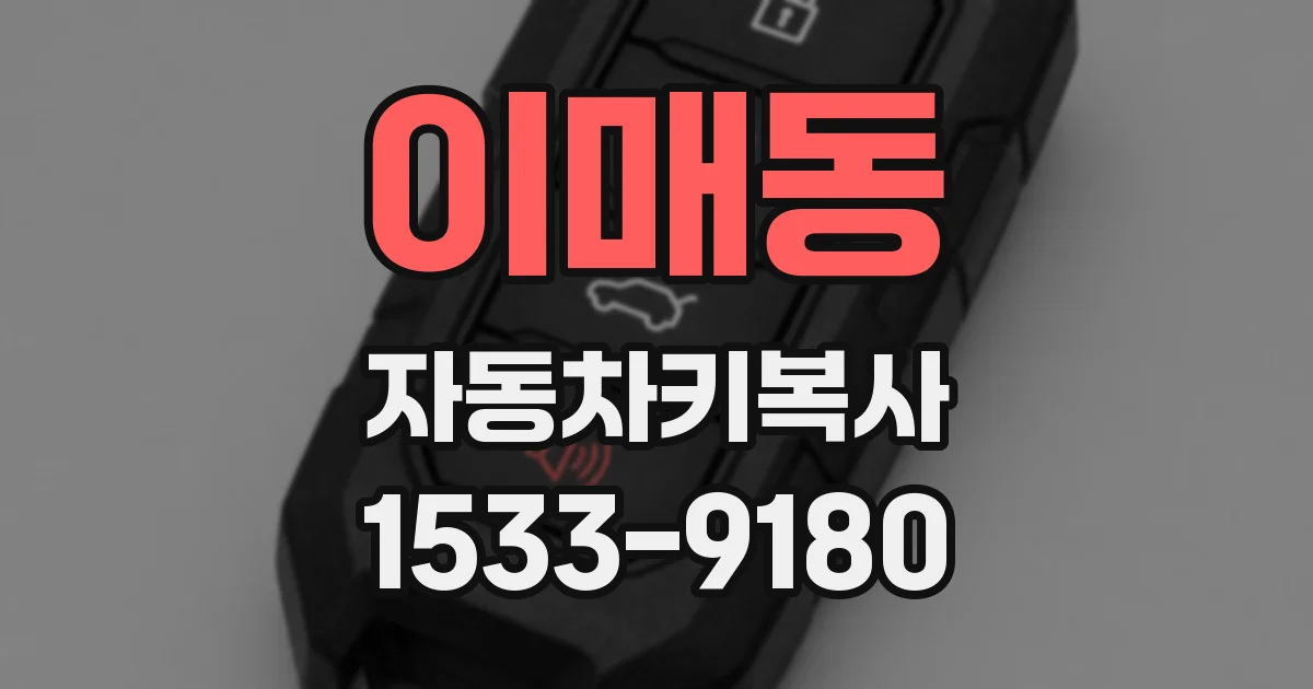 이매동 자동차키복사