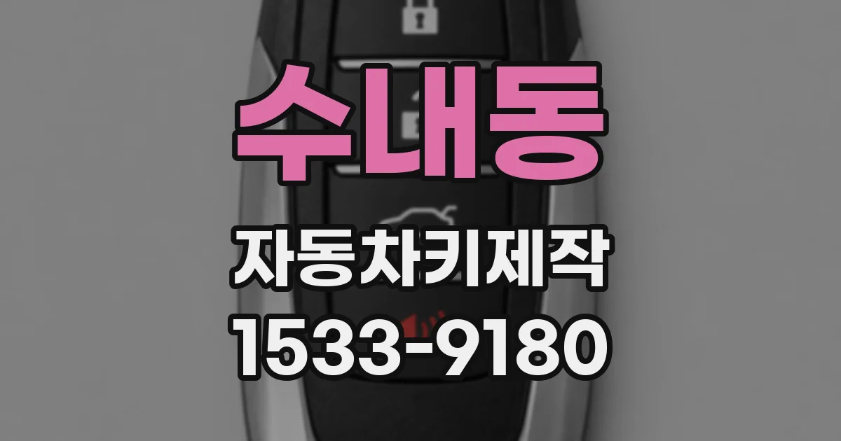 수내동 자동차키제작