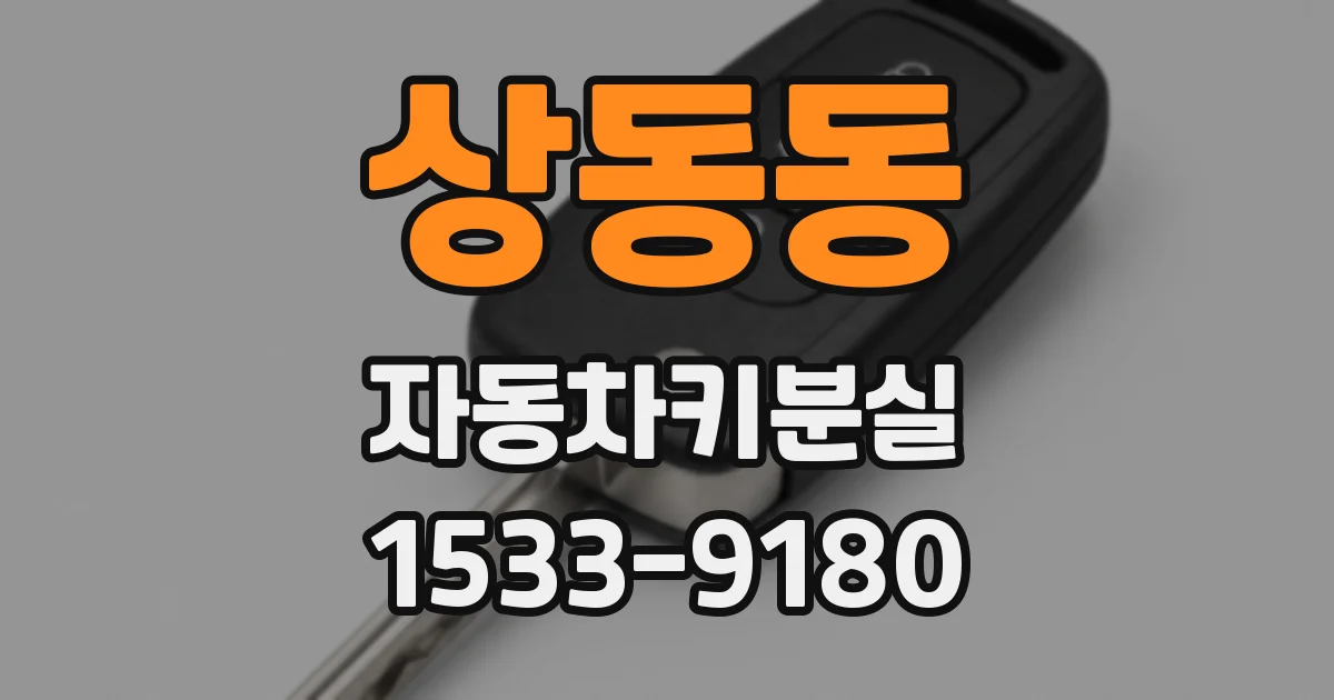 상동동 자동차키분실