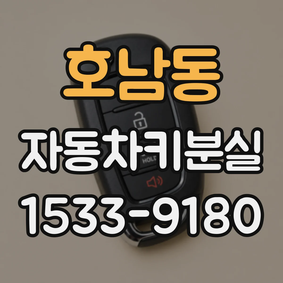 호남동 자동차키분실
