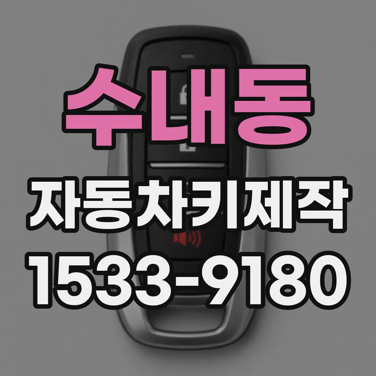 수내동 자동차키제작
