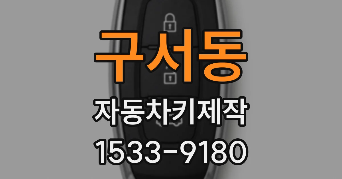 구서동 자동차키제작