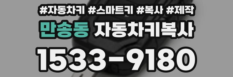 만송동 자동차키복사