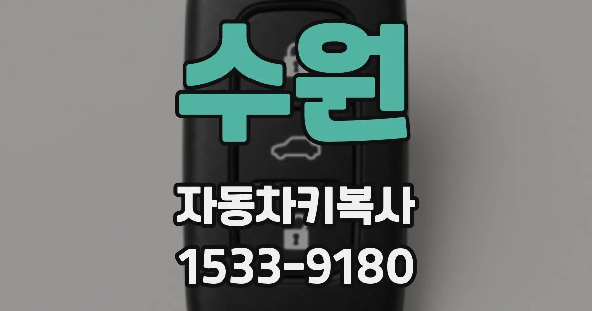 수원 자동차키복사