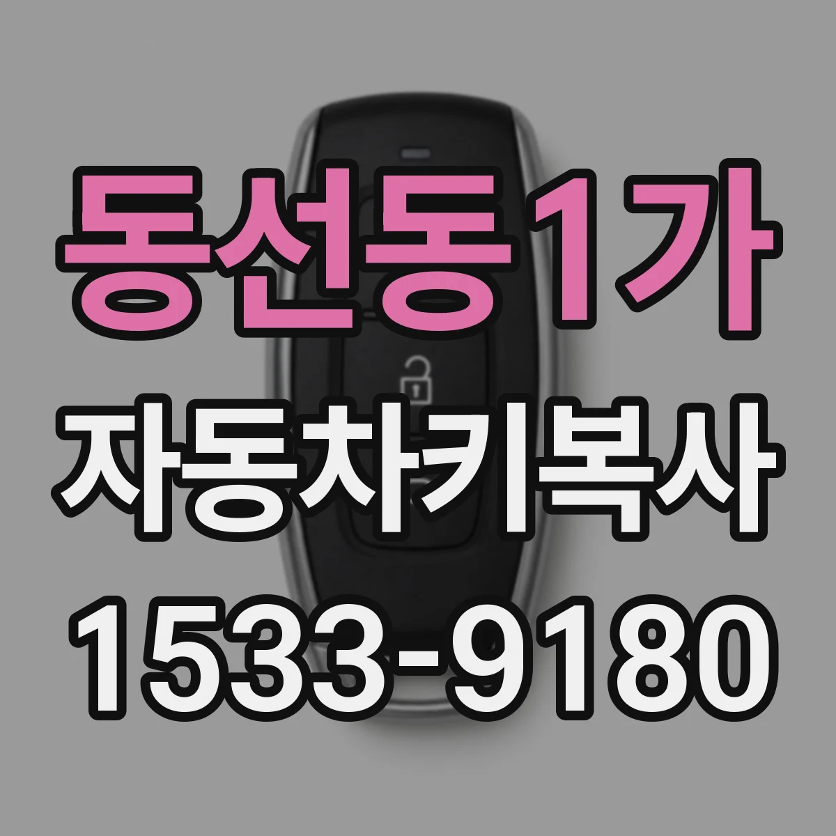 동선동1가 자동차키복사