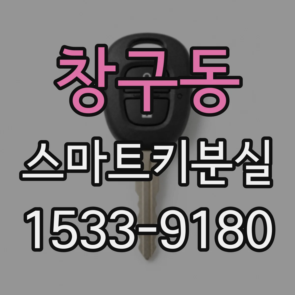 창구동 스마트키분실