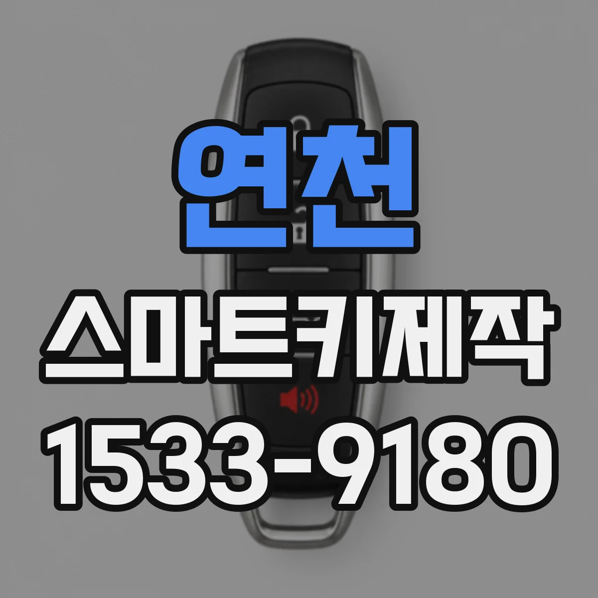 연천 스마트키제작