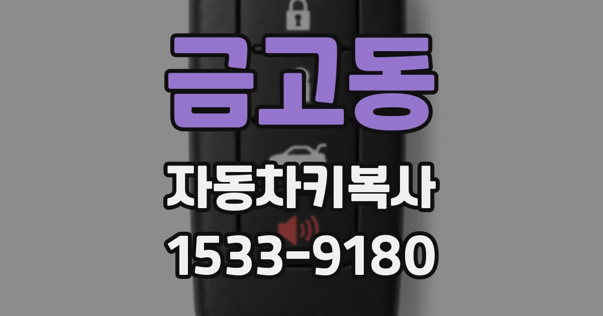 금고동 자동차키복사