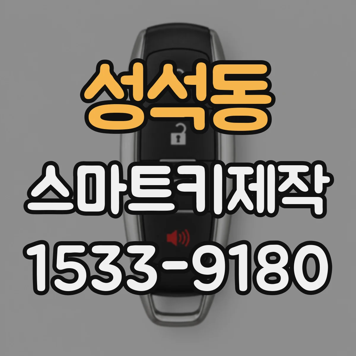 성석동 스마트키제작