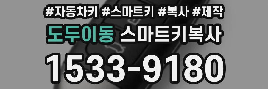 도두이동 스마트키복사
