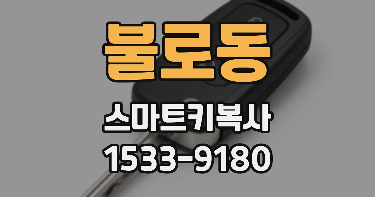 불로동 스마트키복사