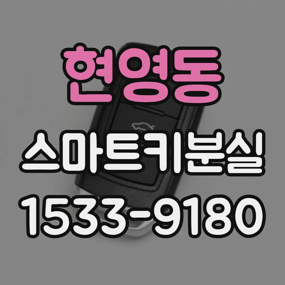 현영동 스마트키분실