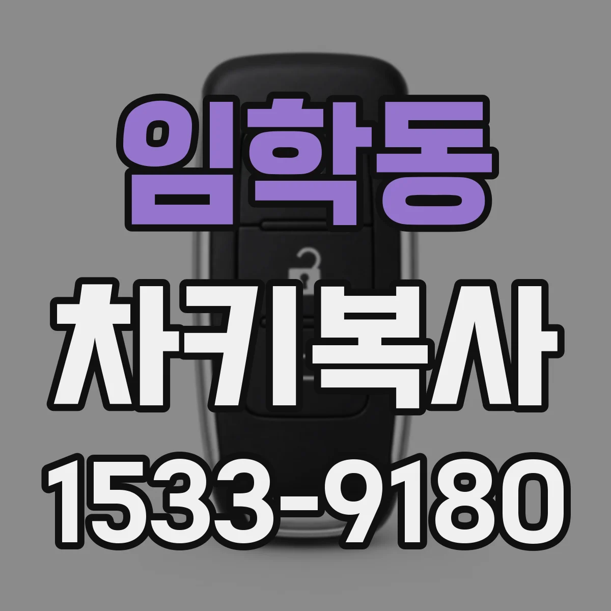 임학동 차키복사
