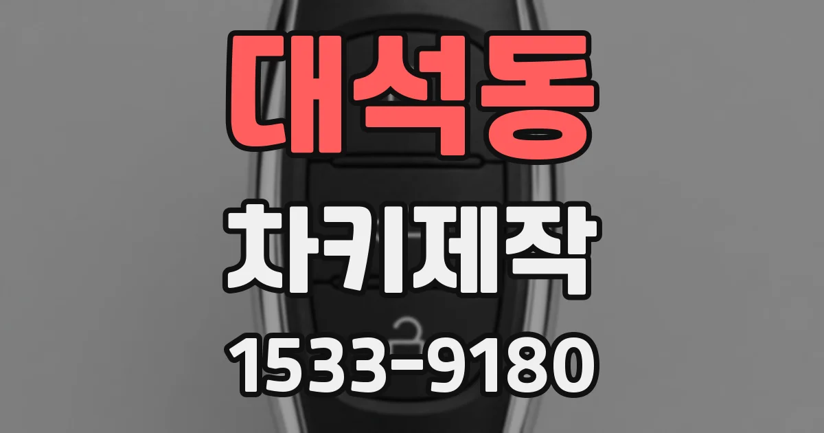 대석동 차키제작