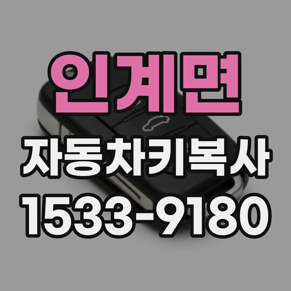 인계면 자동차키복사