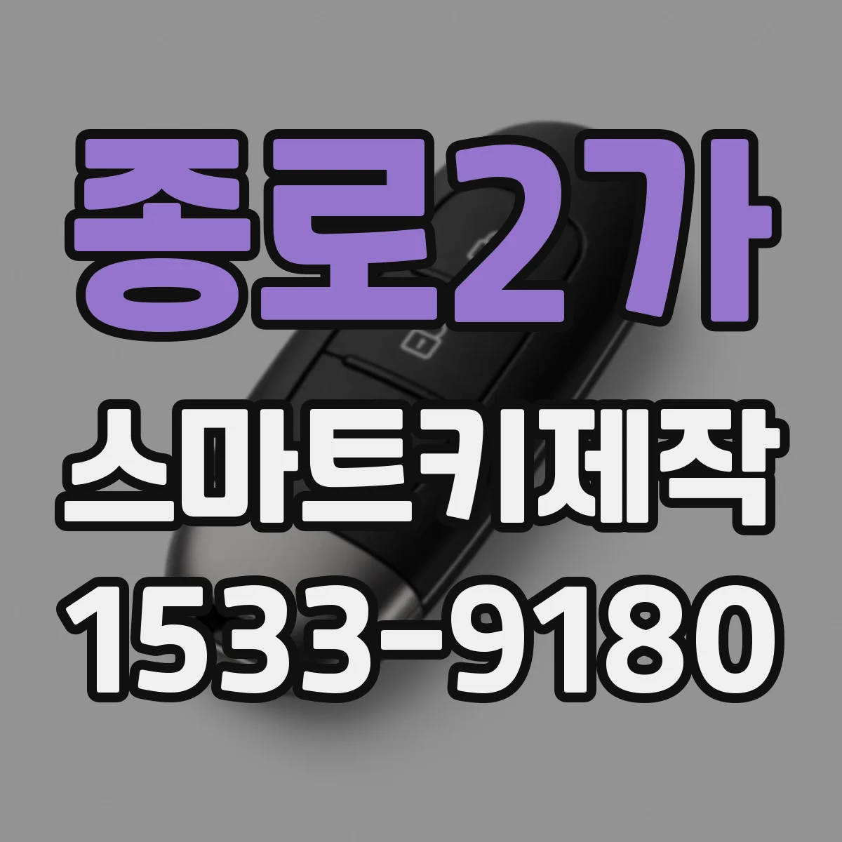 종로2가 스마트키제작